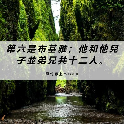Picture 06 - 歷 代 志 上 25:13 CUVT - 第 六 是 布 基 雅 ； 他 和 他 兒 子 - Bible Verse Picture