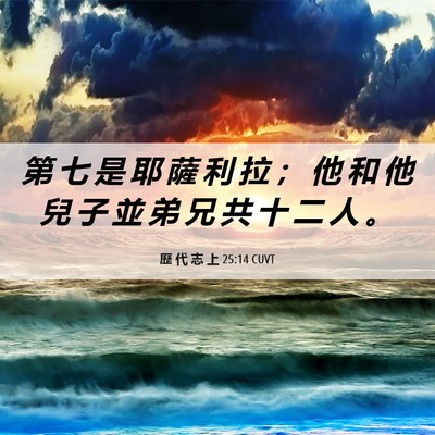 Picture 06 - 歷 代 志 上 25:14 CUVT - 第 七 是 耶 薩 利 拉 ； 他 和 他 兒 - Bible Verse Picture