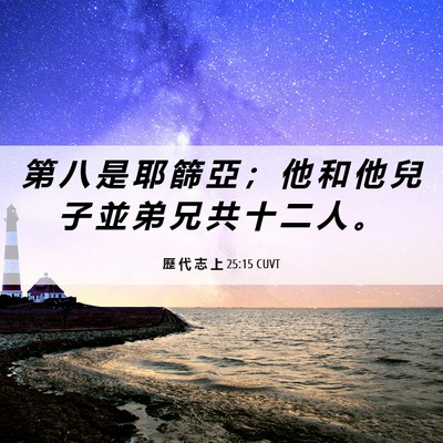 Picture 06 - 歷 代 志 上 25:15 CUVT - 第 八 是 耶 篩 亞 ； 他 和 他 兒 子 - Bible Verse Picture