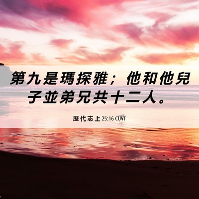 Picture 06 - 歷 代 志 上 25:16 CUVT - 第 九 是 瑪 探 雅 ； 他 和 他 兒 子 - Bible Verse Picture