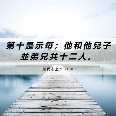 Picture 06 - 歷 代 志 上 25:17 CUVT - 第 十 是 示 每 ； 他 和 他 兒 子 並 - Bible Verse Picture