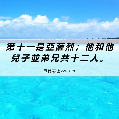 Picture 06 - 歷 代 志 上 25:18 CUVT - 第 十 一 是 亞 薩 烈 ； 他 和 他 兒 - Bible Verse Picture
