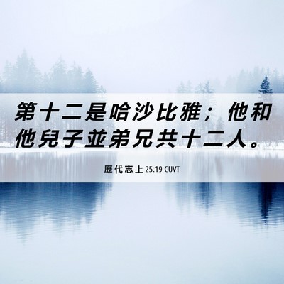 Picture 06 - 歷 代 志 上 25:19 CUVT - 第 十 二 是 哈 沙 比 雅 ； 他 和 他 - Bible Verse Picture