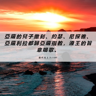 Picture 06 - 歷 代 志 上 25:2 CUVT - 亞 薩 的 兒 子 撒 刻 、 約 瑟 、 尼 - Bible Verse Picture