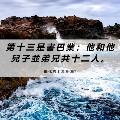 Picture 06 - 歷 代 志 上 25:20 CUVT - 第 十 三 是 書 巴 業 ； 他 和 他 兒 - Bible Verse Picture