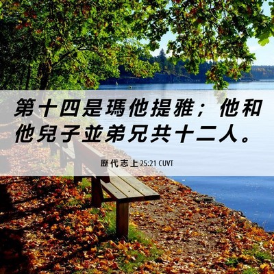 Picture 06 - 歷 代 志 上 25:21 CUVT - 第 十 四 是 瑪 他 提 雅 ； 他 和 他 - Bible Verse Picture