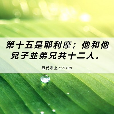 Picture 06 - 歷 代 志 上 25:22 CUVT - 第 十 五 是 耶 利 摩 ； 他 和 他 兒 - Bible Verse Picture