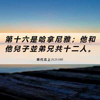 Picture 06 - 歷 代 志 上 25:23 CUVT - 第 十 六 是 哈 拿 尼 雅 ； 他 和 他 - Bible Verse Picture