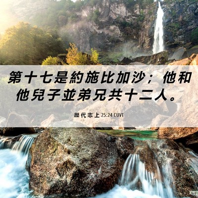 Picture 06 - 歷 代 志 上 25:24 CUVT - 第 十 七 是 約 施 比 加 沙 ； 他 和 - Bible Verse Picture