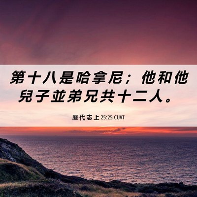 Picture 06 - 歷 代 志 上 25:25 CUVT - 第 十 八 是 哈 拿 尼 ； 他 和 他 兒 - Bible Verse Picture