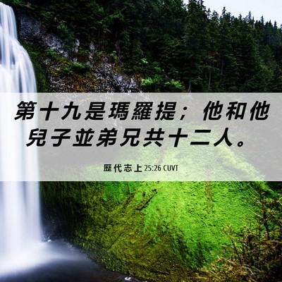 Picture 06 - 歷 代 志 上 25:26 CUVT - 第 十 九 是 瑪 羅 提 ； 他 和 他 兒 - Bible Verse Picture