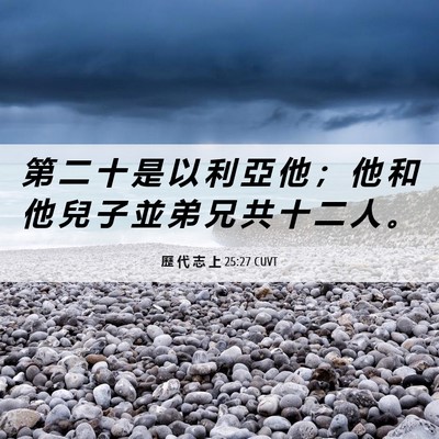 Picture 06 - 歷 代 志 上 25:27 CUVT - 第 二 十 是 以 利 亞 他 ； 他 和 他 - Bible Verse Picture