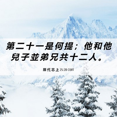 Picture 06 - 歷 代 志 上 25:28 CUVT - 第 二 十 一 是 何 提 ； 他 和 他 兒 - Bible Verse Picture