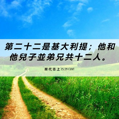 Picture 06 - 歷 代 志 上 25:29 CUVT - 第 二 十 二 是 基 大 利 提 ； 他 和 - Bible Verse Picture