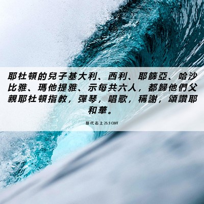 Picture 06 - 歷 代 志 上 25:3 CUVT - 耶 杜 頓 的 兒 子 基 大 利 、 西 利 - Bible Verse Picture