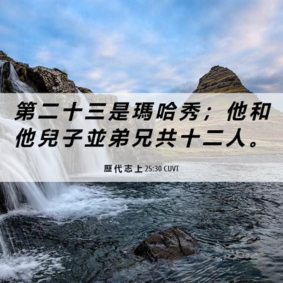 Picture 06 - 歷 代 志 上 25:30 CUVT - 第 二 十 三 是 瑪 哈 秀 ； 他 和 他 - Bible Verse Picture