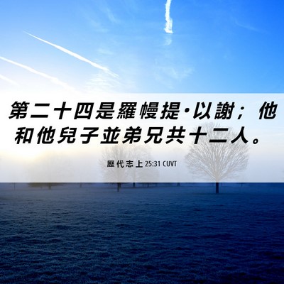 Picture 06 - 歷 代 志 上 25:31 CUVT - 第 二 十 四 是 羅 幔 提 • 以 謝 ； - Bible Verse Picture