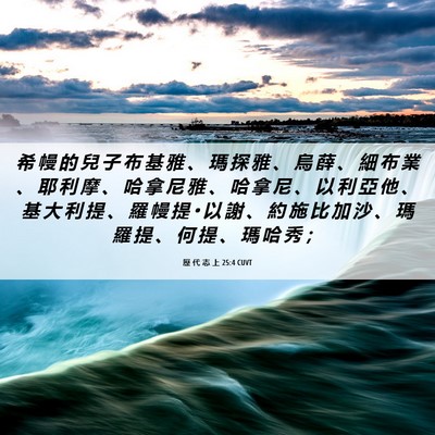 Picture 06 - 歷 代 志 上 25:4 CUVT - 希 幔 的 兒 子 布 基 雅 、 瑪 探 雅 - Bible Verse Picture