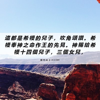 Picture 06 - 歷 代 志 上 25:5 CUVT - 這 都 是 希 幔 的 兒 子 ， 吹 角 頌 - Bible Verse Picture