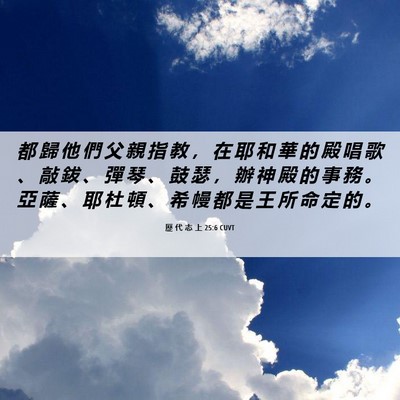 Picture 06 - 歷 代 志 上 25:6 CUVT - 都 歸 他 們 父 親 指 教 ， 在 耶 和 - Bible Verse Picture