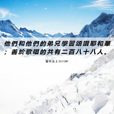 Picture 06 - 歷 代 志 上 25:7 CUVT - 他 們 和 他 們 的 弟 兄 學 習 頌 讚 - Bible Verse Picture