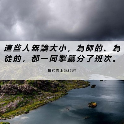 Picture 06 - 歷 代 志 上 25:8 CUVT - 這 些 人 無 論 大 小 ， 為 師 的 、 - Bible Verse Picture