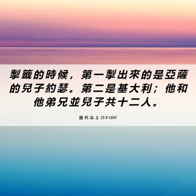 Picture 06 - 歷 代 志 上 25:9 CUVT - 掣 籤 的 時 候 ， 第 一 掣 出 來 的 - Bible Verse Picture