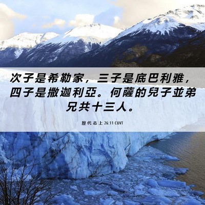 Picture 06 - 歷 代 志 上 26:11 CUVT - 次 子 是 希 勒 家 ， 三 子 是 底 巴 - Bible Verse Picture