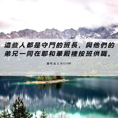 Picture 06 - 歷 代 志 上 26:12 CUVT - 這 些 人 都 是 守 門 的 班 長 ， 與 - Bible Verse Picture