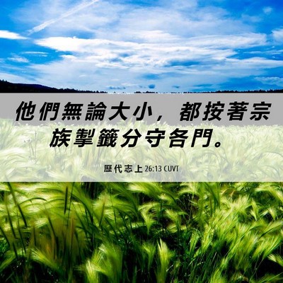 Picture 06 - 歷 代 志 上 26:13 CUVT - 他 們 無 論 大 小 ， 都 按 著 宗 族 - Bible Verse Picture