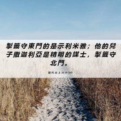 Picture 06 - 歷 代 志 上 26:14 CUVT - 掣 籤 守 東 門 的 是 示 利 米 雅 ； - Bible Verse Picture