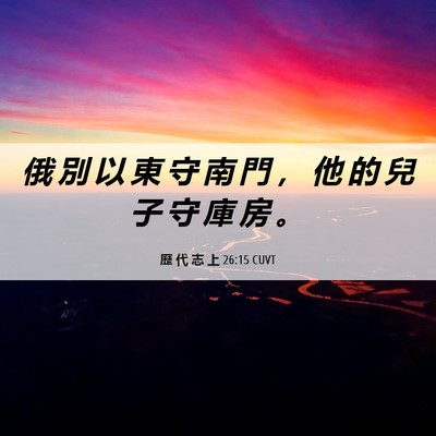 Picture 06 - 歷 代 志 上 26:15 CUVT - 俄 別 以 東 守 南 門 ， 他 的 兒 子 - Bible Verse Picture