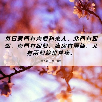 Picture 06 - 歷 代 志 上 26:17 CUVT - 每 日 東 門 有 六 個 利 未 人 ， 北 - Bible Verse Picture