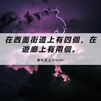 Picture 06 - 歷 代 志 上 26:18 CUVT - 在 西 面 街 道 上 有 四 個 ， 在 遊 - Bible Verse Picture