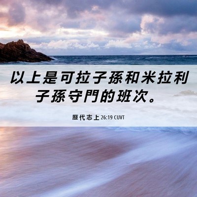 Picture 06 - 歷 代 志 上 26:19 CUVT - 以 上 是 可 拉 子 孫 和 米 拉 利 子 - Bible Verse Picture