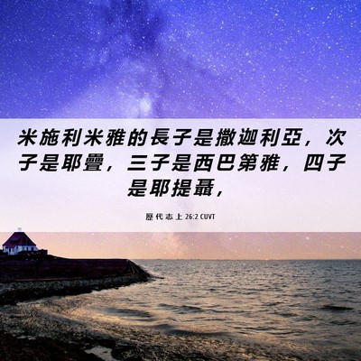 Picture 06 - 歷 代 志 上 26:2 CUVT - 米 施 利 米 雅 的 長 子 是 撒 迦 利 - Bible Verse Picture