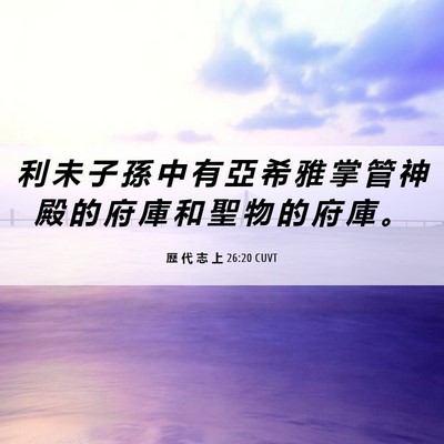 Picture 06 - 歷 代 志 上 26:20 CUVT - 利 未 子 孫 中 有 亞 希 雅 掌 管 神 - Bible Verse Picture