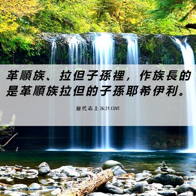 Picture 06 - 歷 代 志 上 26:21 CUVT - 革 順 族 、 拉 但 子 孫 裡 ， 作 族 - Bible Verse Picture
