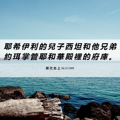 Picture 06 - 歷 代 志 上 26:22 CUVT - 耶 希 伊 利 的 兒 子 西 坦 和 他 兄 - Bible Verse Picture