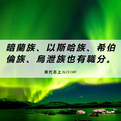 Picture 06 - 歷 代 志 上 26:23 CUVT - 暗 蘭 族 、 以 斯 哈 族 、 希 伯 倫 - Bible Verse Picture