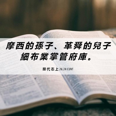 Picture 06 - 歷 代 志 上 26:24 CUVT - 摩 西 的 孫 子 、 革 舜 的 兒 子 細 - Bible Verse Picture
