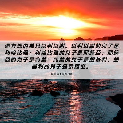 Picture 06 - 歷 代 志 上 26:25 CUVT - 還 有 他 的 弟 兄 以 利 以 謝 。 以 - Bible Verse Picture