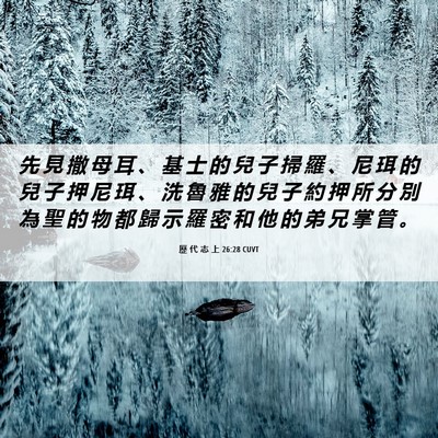 Picture 06 - 歷 代 志 上 26:28 CUVT - 先 見 撒 母 耳 、 基 士 的 兒 子 掃 - Bible Verse Picture