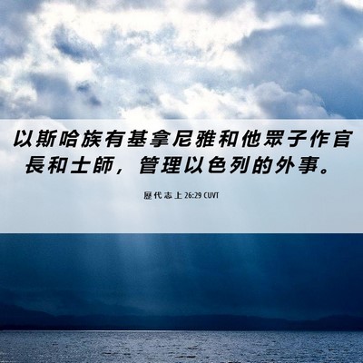 Picture 06 - 歷 代 志 上 26:29 CUVT - 以 斯 哈 族 有 基 拿 尼 雅 和 他 眾 - Bible Verse Picture