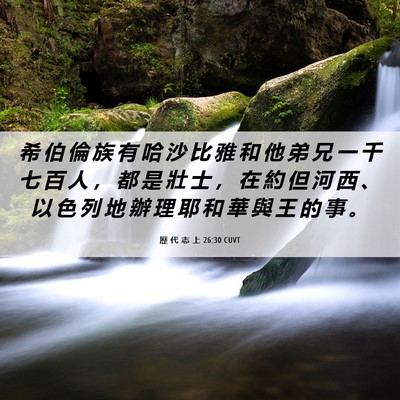 Picture 06 - 歷 代 志 上 26:30 CUVT - 希 伯 倫 族 有 哈 沙 比 雅 和 他 弟 - Bible Verse Picture