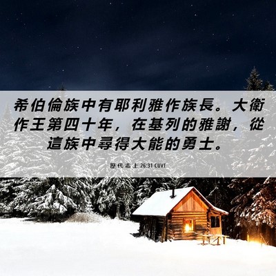 Picture 06 - 歷 代 志 上 26:31 CUVT - 希 伯 倫 族 中 有 耶 利 雅 作 族 長 - Bible Verse Picture