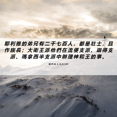 Picture 06 - 歷 代 志 上 26:32 CUVT - 耶 利 雅 的 弟 兄 有 二 千 七 百 人 - Bible Verse Picture