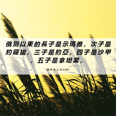 Picture 06 - 歷 代 志 上 26:4 CUVT - 俄 別 以 東 的 長 子 是 示 瑪 雅 ， - Bible Verse Picture