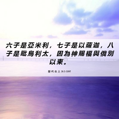Picture 06 - 歷 代 志 上 26:5 CUVT - 六 子 是 亞 米 利 ， 七 子 是 以 薩 - Bible Verse Picture