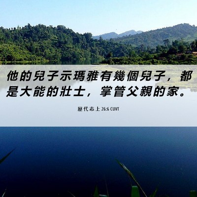 Picture 06 - 歷 代 志 上 26:6 CUVT - 他 的 兒 子 示 瑪 雅 有 幾 個 兒 子 - Bible Verse Picture